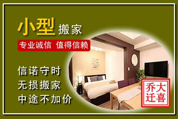 象山小型搬家